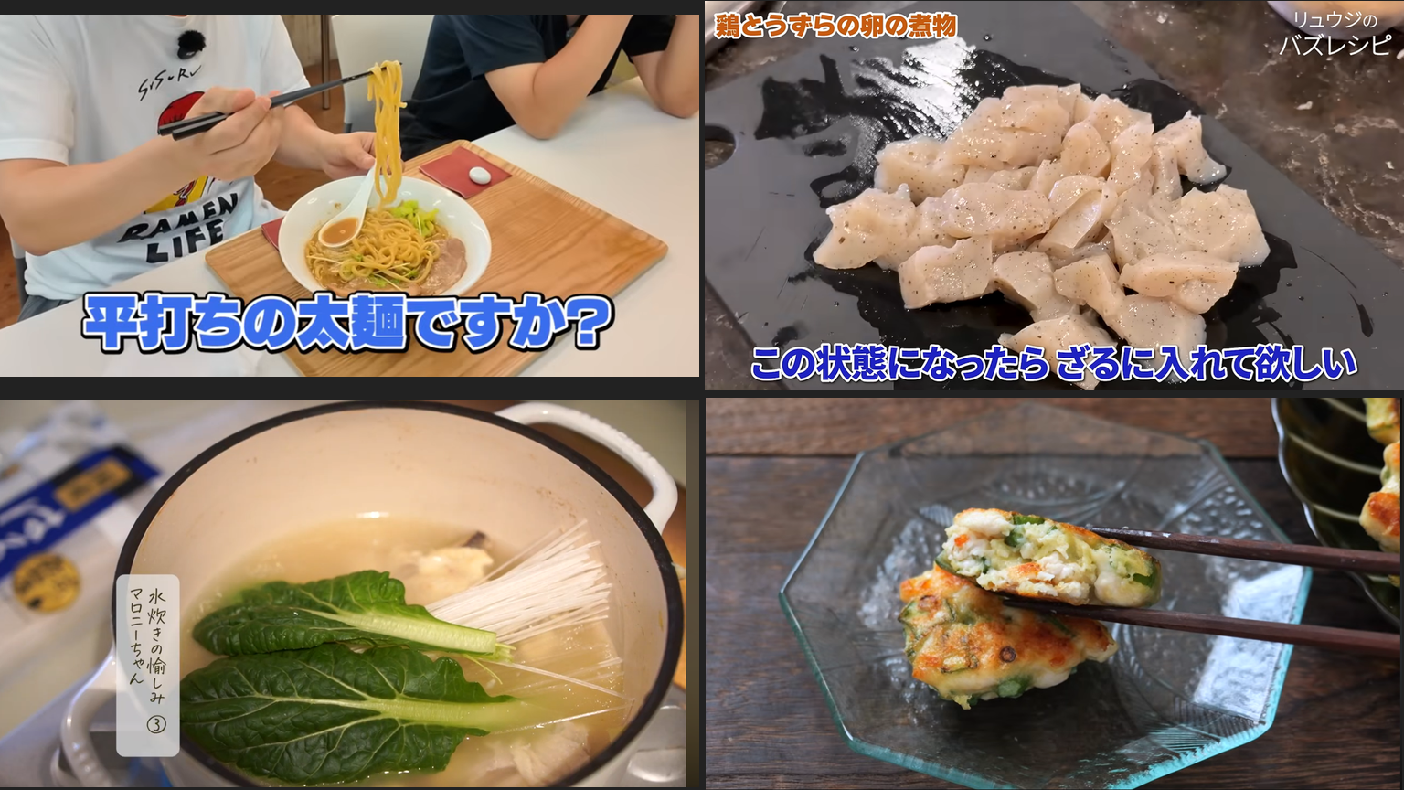 Four screenshots from Japanese cooking videos showing ramen tasting, chicken preparation, a simmering hot pot, and a finished dish held with chopsticks.